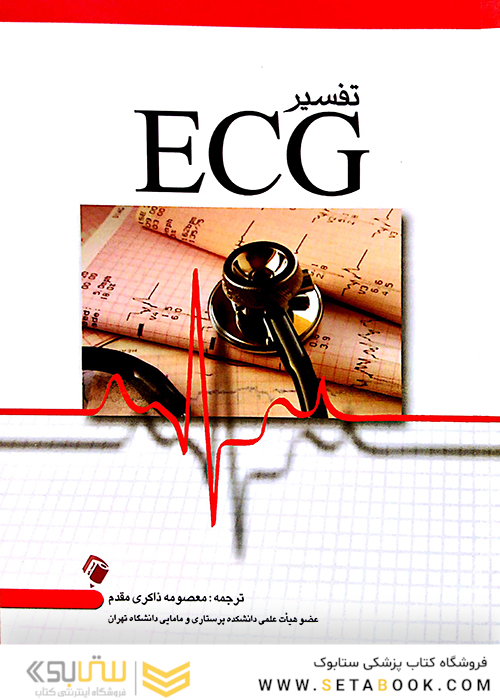 کتاب تفسیر ECG