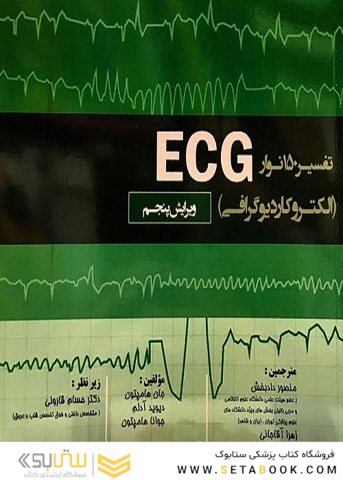 تفسیر 150نوار ECG (الکتروکاردیوگرافی)