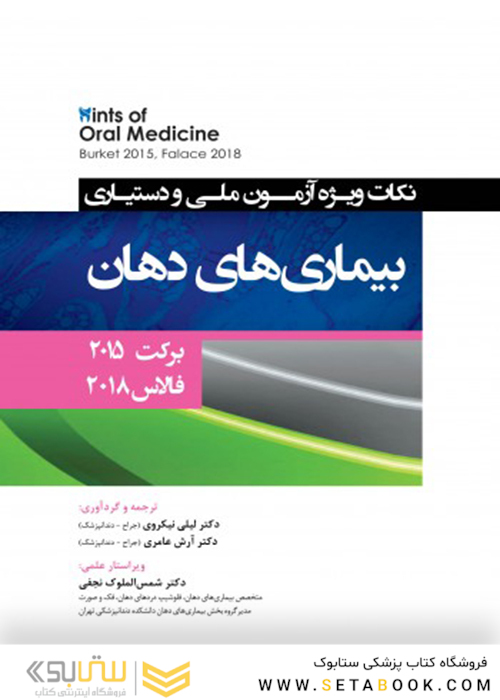 Hints نکات ویژه آزمون ملی و دستیاری بیماری های دهان برکت 2015 - فالاس 2018