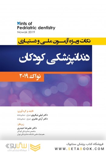 hint نکات ویژه آزمون ملی و دستیاری دندانپزشکی کودکان ( نواک 2019 )