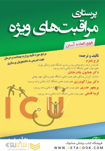 پرستاری مراقبت های ویژه (جلد اول)