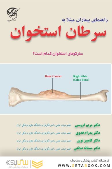 راهنمای بیماران مبتلا به سرطان استخوان