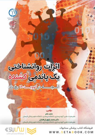 اثرات روانشناختی یک پاندمی کشنده