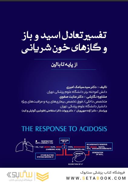 تفسیر تعادل اسید باز - و گازهای خون شریانی
