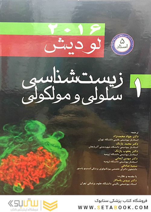 زیست شناسی سلولی و مولکولی لودیش  5استاد جلد1