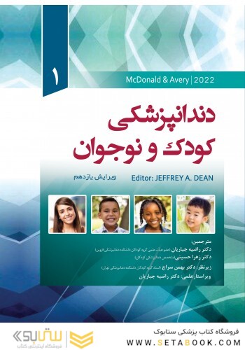 دندانپزشکی کودک و نوجوان مک دونالد 2022 جلد اول