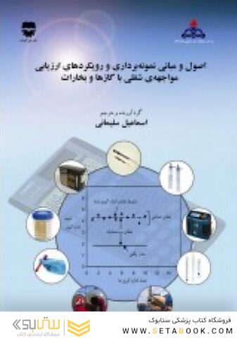 اصول و مبانی نمونه برداری و رویکردهای ارزیابی مواجه شغلی با گاز ها و بخارات