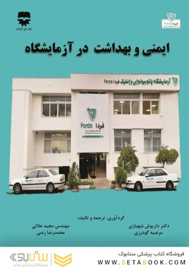 ایمنی و بهداشت در آزمایشگاه