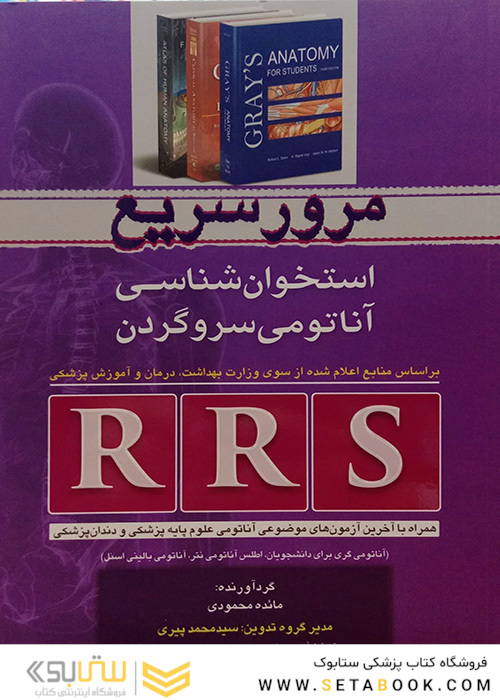 RRS مرور سریع آناتومی استخوان شناس آناتومی سروگردن