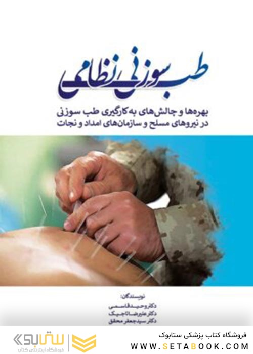 طب سوزنی نظامی