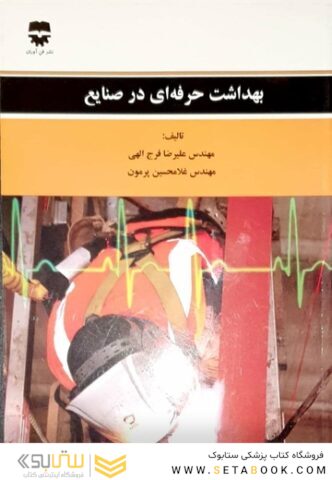 بهداشت حرفه ای در صنایع