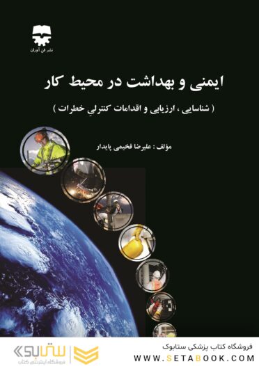 ایمنی و بهداشت در محیط کار