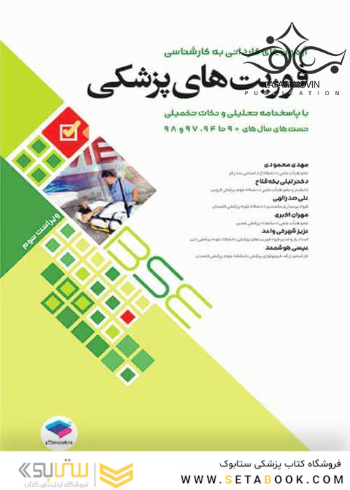 آزمون های کاردانی به کارشناسی فوریت های پزشکی