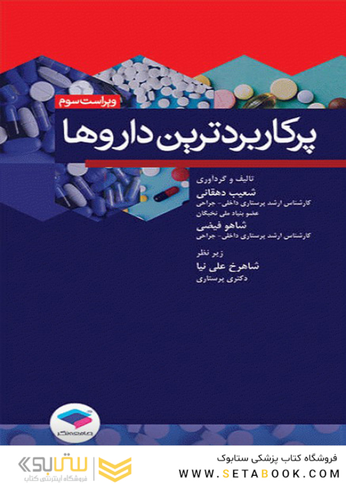 پرکاربردترین داروها ویراست سوم