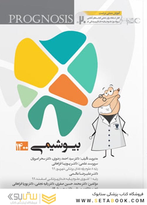 گنجینه سوالات پروگنوز Prognosis دندانپزشکی بیوشیمی 1403
