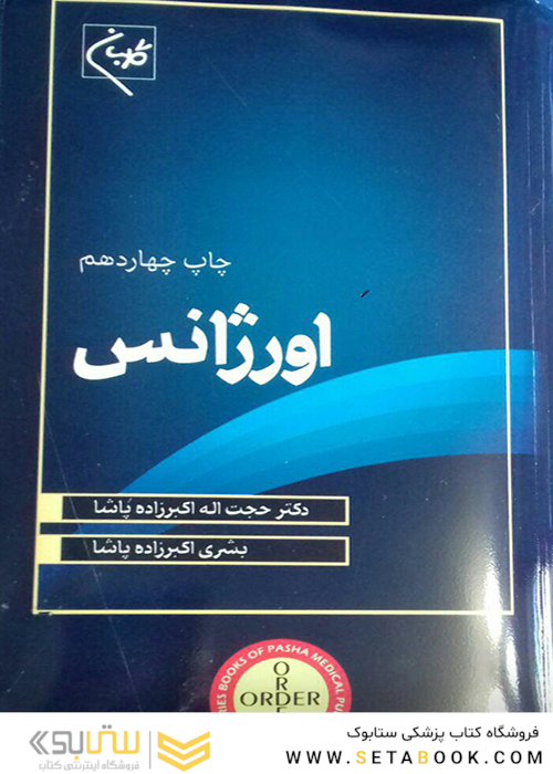 ORDER اورژانس