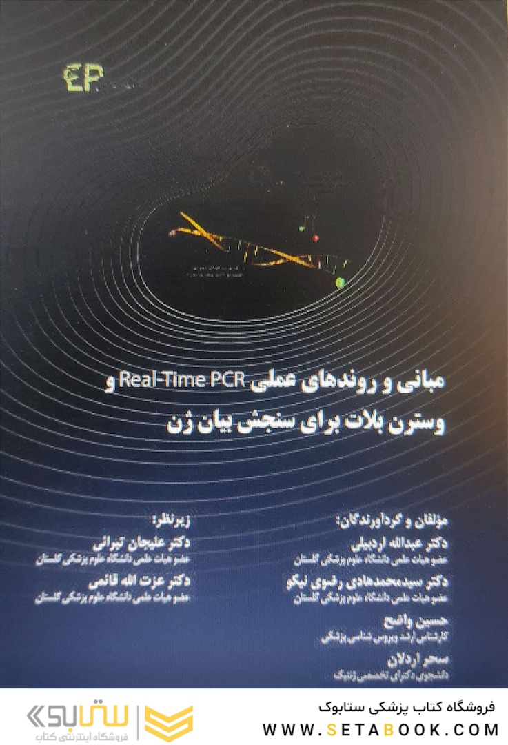 مبانی و روندهای عملی real time pcr و وسترن بلات برای سنجش بیان ژن
