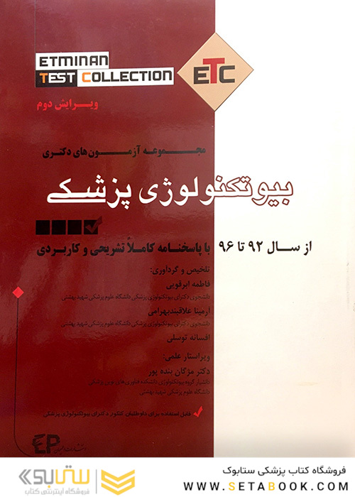 مجموعه آزمون های دکتری بیوتکنولوژی پزشکی ETC