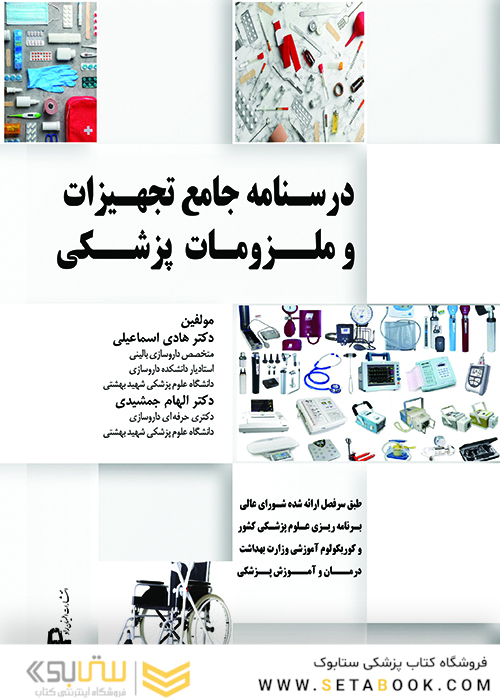 درسنامه جامع تجهیزات و ملزومات پزشکی