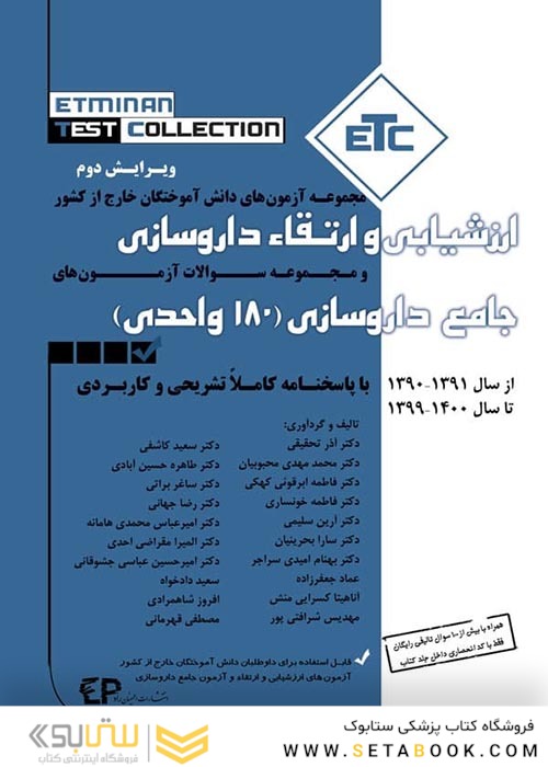 ETC مجموعه آزمون های دانش آموختگان خارج کشور ارزشیابی و ارتقاء داروسازی،جامع داروسازی180 واحدی از سال 90 -91 تا سال 99 -1400