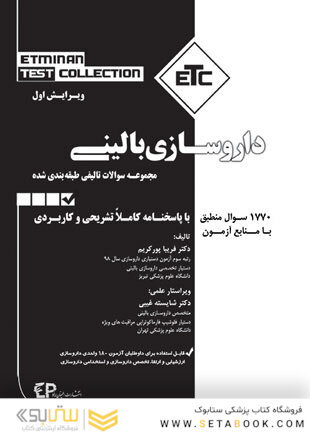 ETC مجموعه سوالات تالیفی طبقه بندی شده دکتری تخصصی داروسازی بالینی (دارودرمانی)