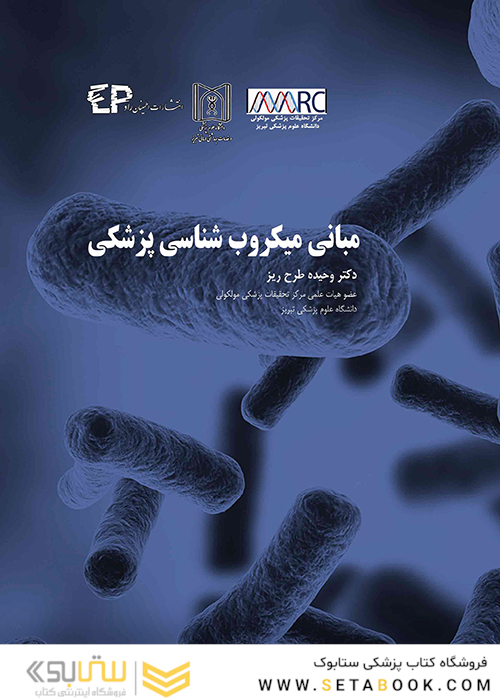 مبانی میکروب شناسی پزشکی
