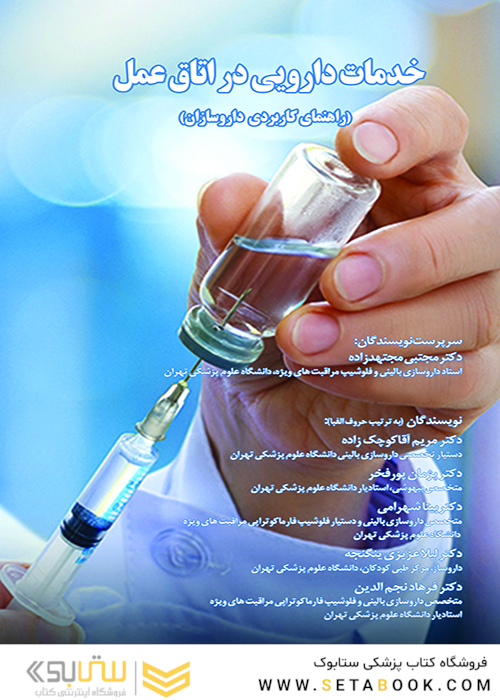 خدمات دارویی در اتاق عمل  راهنمای کاربردی داروسازان