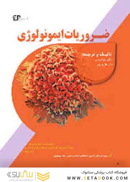 ضروریات ایمونولوژی پزشکی