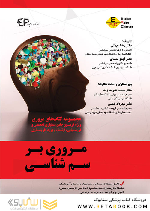 مروری بر سم شناسی 1