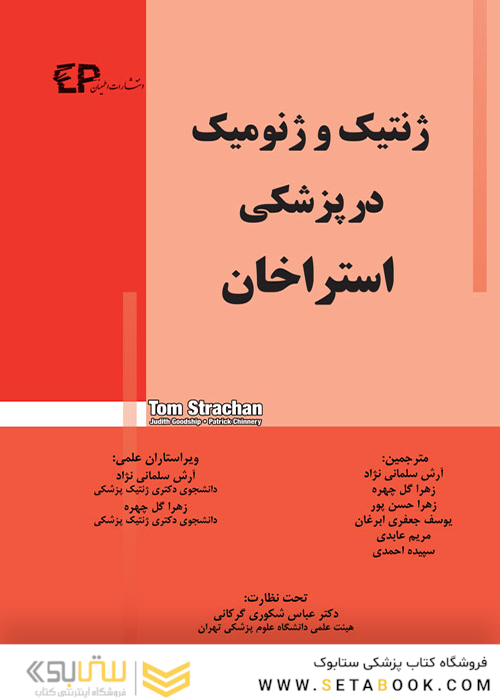 ژنتیک و ژنومیک در پزشکی استراخان