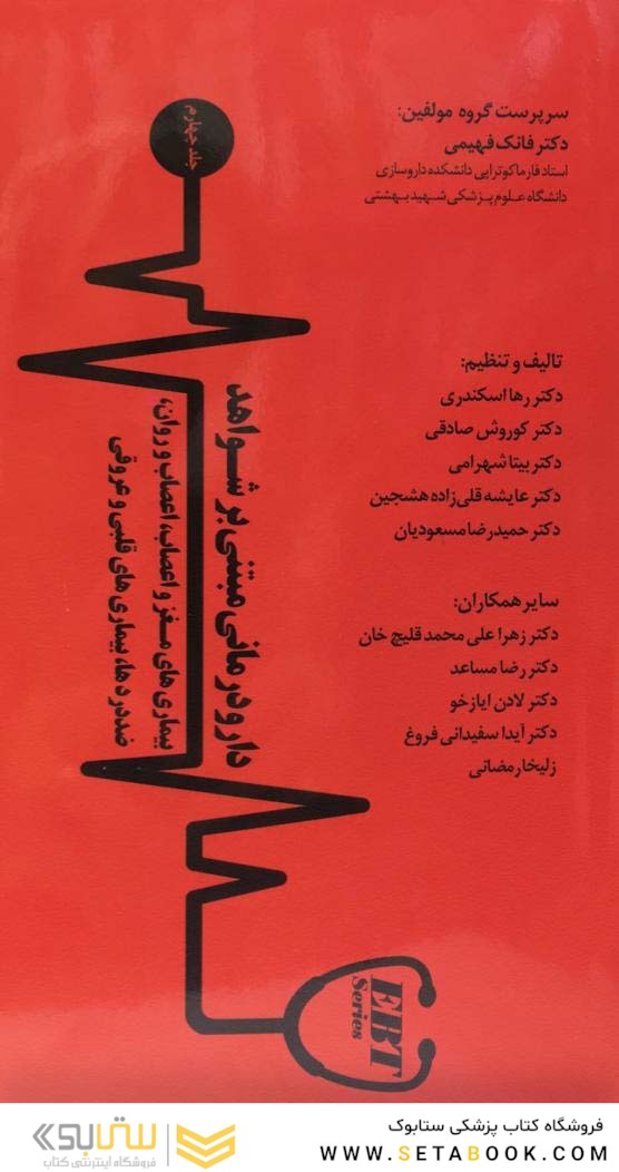 دارودرمانی مبتنی بر شواهد  جلد چهارم