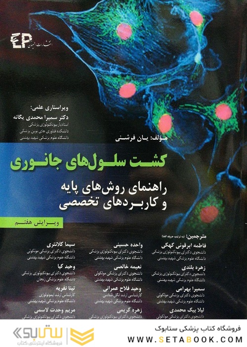 کشت سلول های جانوری (راهنمای روش های پایه و کاربردهای تخصصی)
