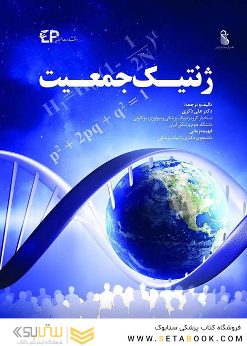 ژنتیک جمعیت