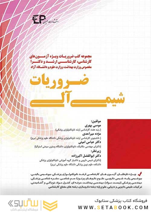 ضروریات شیمی آلی