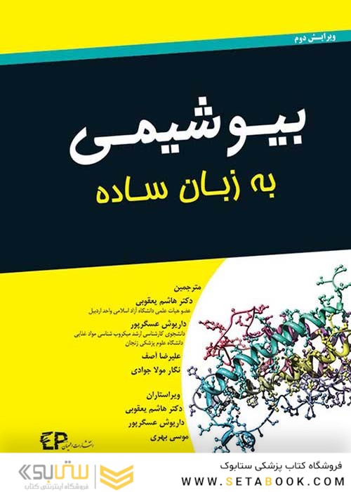 بیوشیمی به زبان ساده