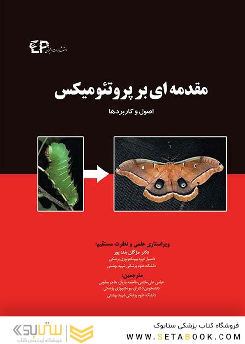 مقدمه ای بر پروتئومیکس (اصول و کاربردها)