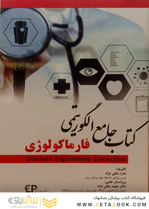 کتاب جامع الگوریتمی فارماکولوژی