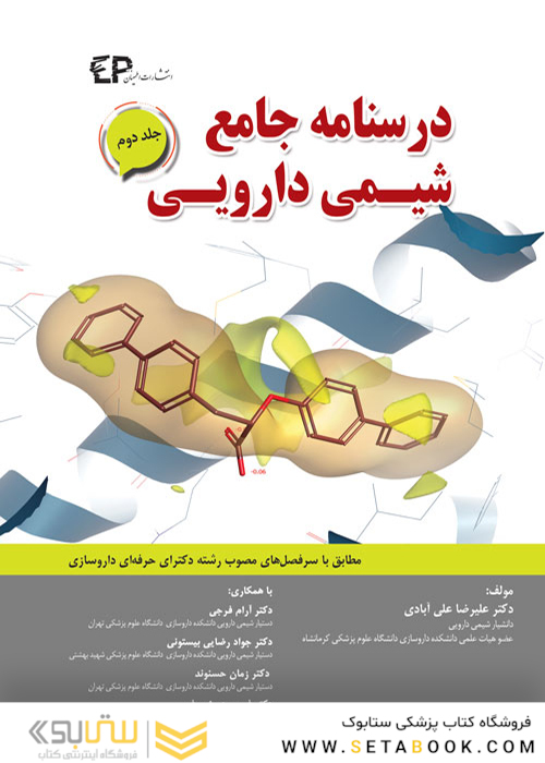 درسنامه جامع شیمی دارویی  جلد2