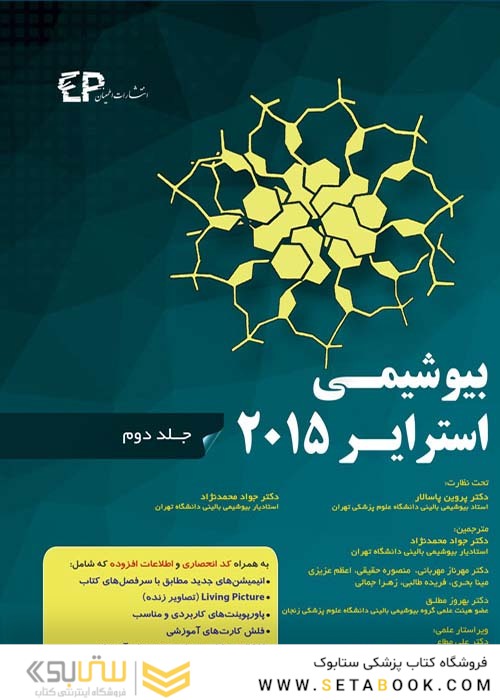 بیوشیمی استرایر2015 جلد2