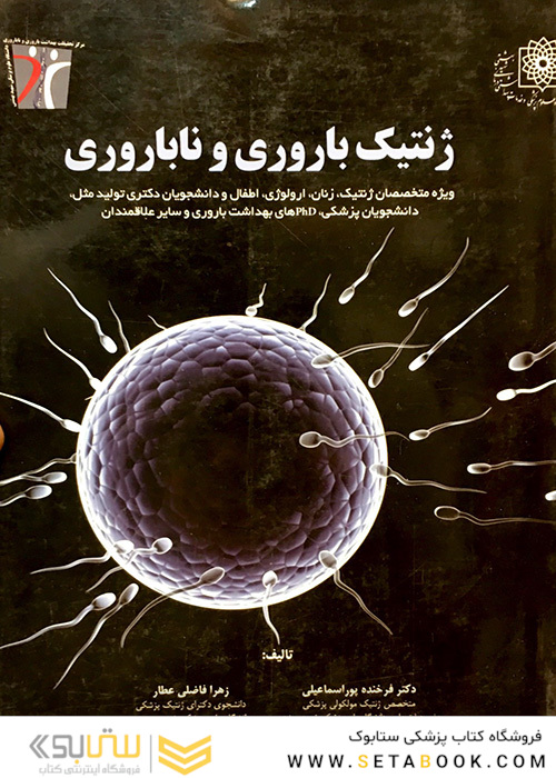 ژنتیک باروری و ناباروری
