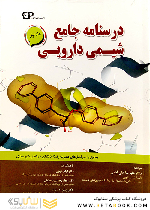 درسنامه جامع شیمی دارویی جلد 1
