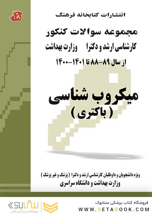 مجموعه سوالات کنکور کارشناسی ارشد و دکترای وزارت بهداشت میکروب شناسی(باکتری) از سال 99 - 1400 تا 1402-1403