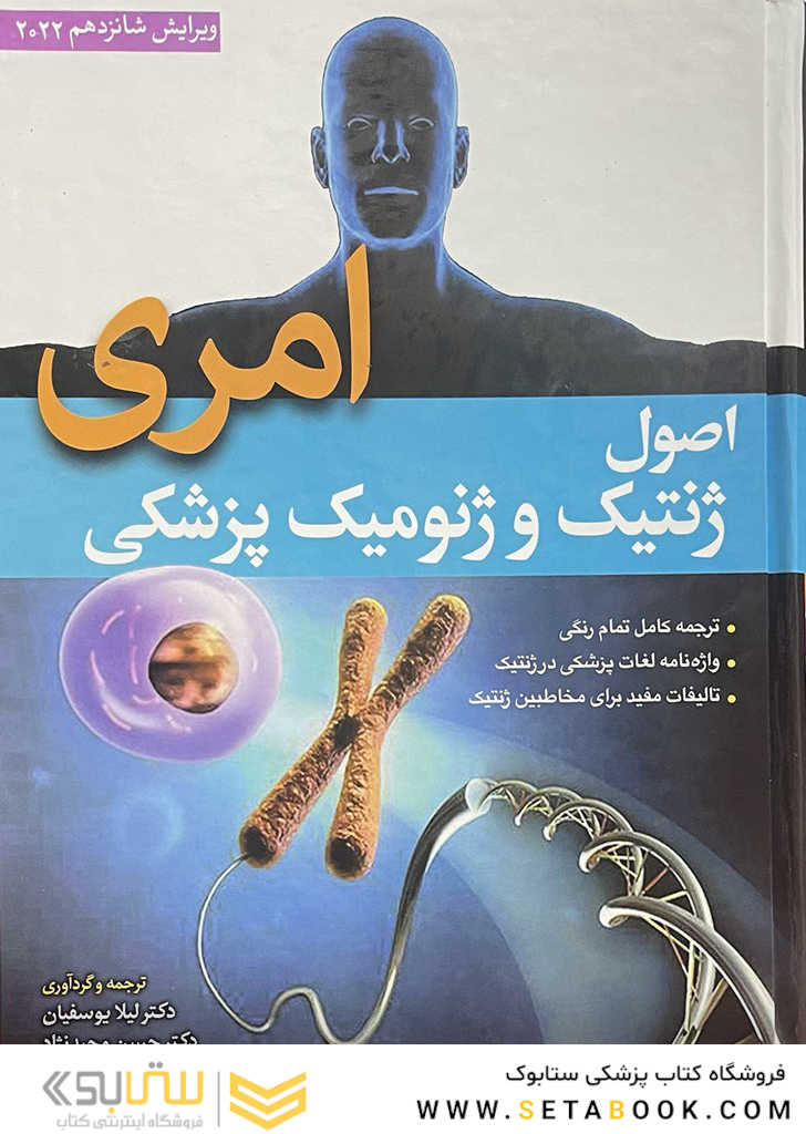 اصول ژنتیک پزشکی و ژنومیکس امری 2022 لیلا یوسفیان