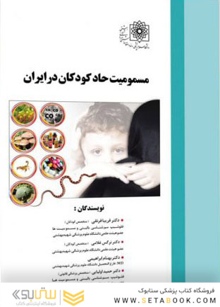 مسمومیت حاد کودکان در ایران