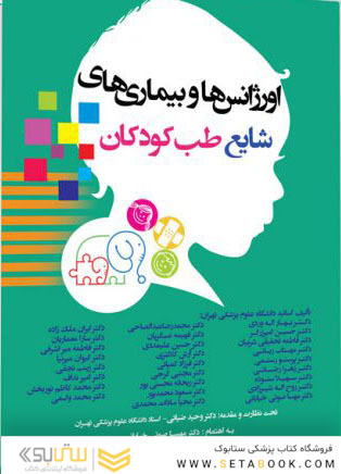 اورژانس ها و بیماری های شایع طب کودکان