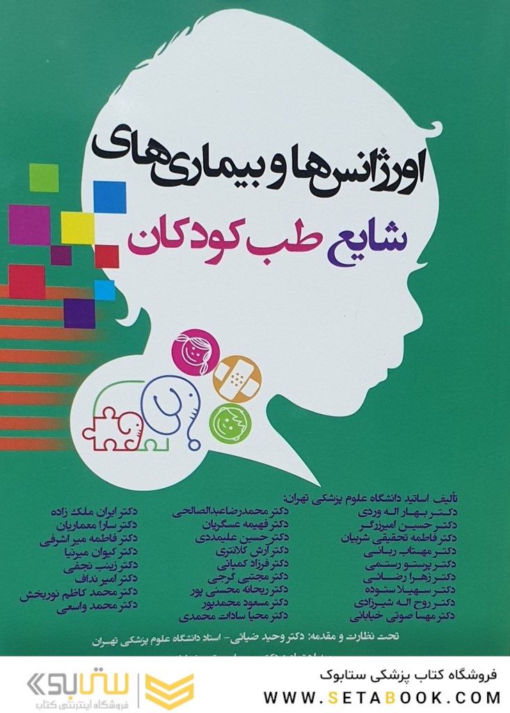 اورژانس ها و بیماری های شایع طب کودکان