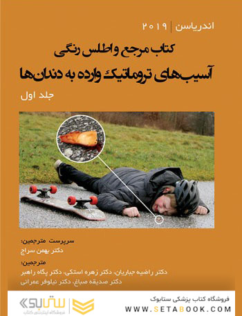 مرجع و اطلس رنگی آسیب های تروماتیک وارده به دندان ها - اندریاسن (جلد اول)