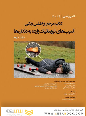 مرجع و اطلس رنگی آسیب های تروماتیک وارده به دندان ها - اندریاسن  (جلد دوم)