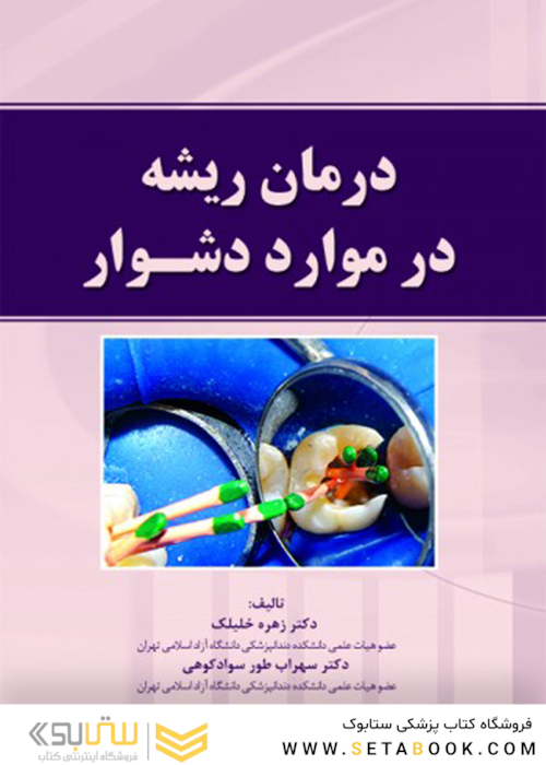 درمان ریشه در موارد دشوار