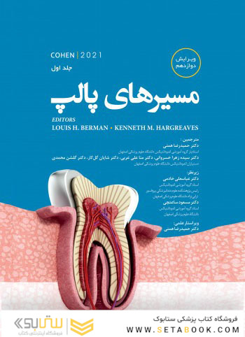 مسیرهای پالپ  2021 جلد اول